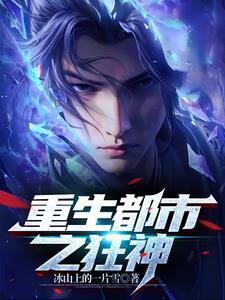 重生之都市狂仙!