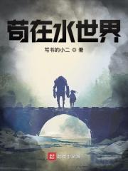 苟在水世界123