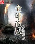 全球论回