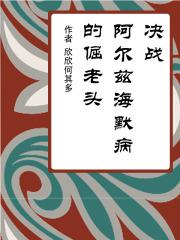 阿尔兹海默症作品