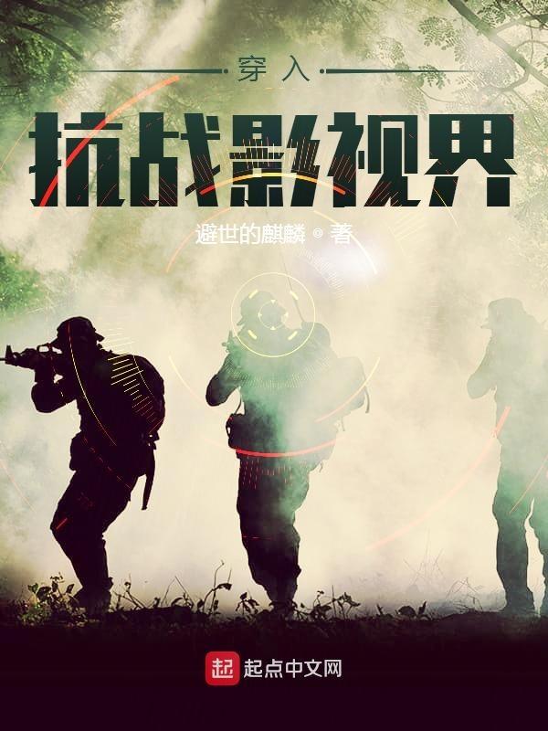 穿越抗日影视融合世界