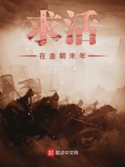 求活在金朝末年的