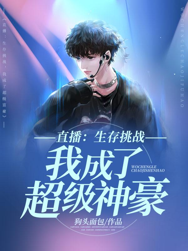 生存直播是谁