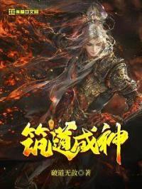 筑道成神 破道无敌