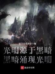 光明是黑暗的