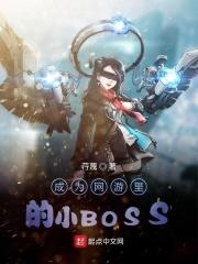 网游我成了boss