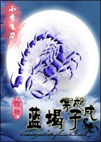 穿越成蓝蝎子雏微
