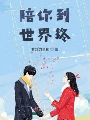 陪你到世界终结 棉花糖