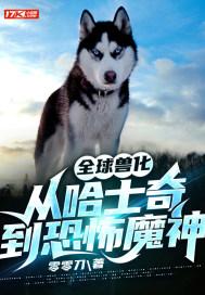 全球兽化开局成了霸王龙