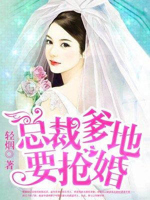 总裁抢婚短剧