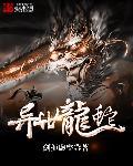 异世龙武