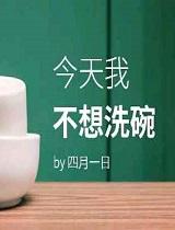 今天我不想洗碗多少字