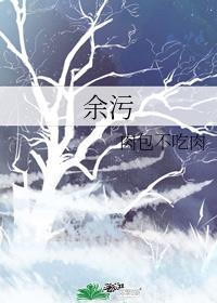 余污顾茫的香囊是谁送的