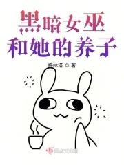 黑暗女巫立身伟正格格党