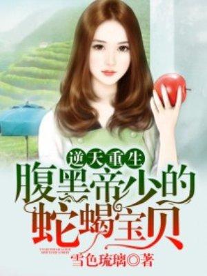 逆天宝宝腹黑爹爹免费阅读