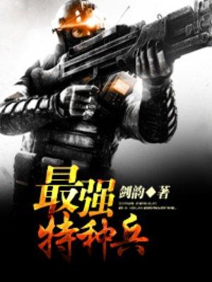 重生最强特种兵