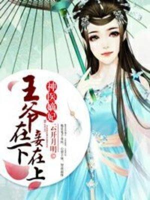 神医嫡女王爷别太坏看