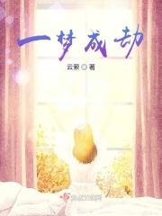 一梦已成神