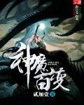 神魔变白夜