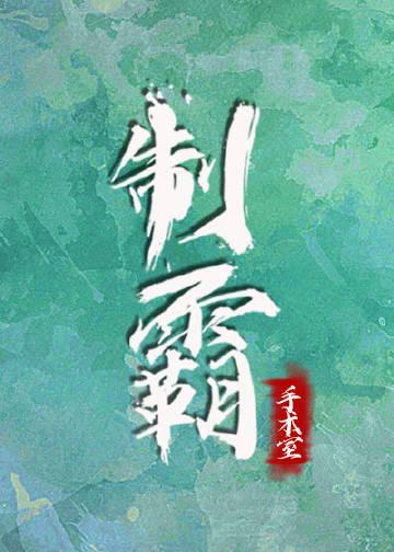 制霸手术室全文免费阅读