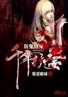 千年女鬼缠上我