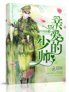 亲爱的少年