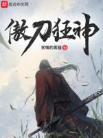 傲剑狂刀人物介绍故事