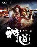 香火道成神