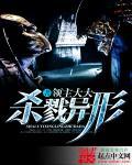 杀戮异形外菌昌也