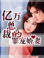 亿万总裁宠妻成瘾全文阅读阅读