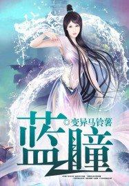 蓝瞳绿锦蛇有毒吗