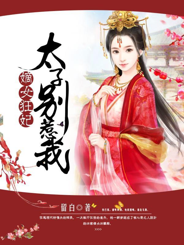 嫡女狂妃太子别惹我作者留白