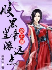 腹黑帝王的娇宠皇后免费阅读