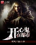 开心鬼第一