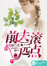 前夫滚远点免费
