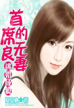 首席总裁的逃妻无错版028