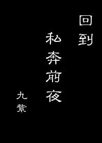 重生回到私奔前夜