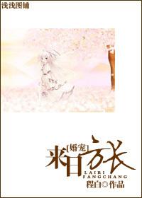 来日方长的下一句是啥