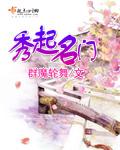 秀起名门免费阅读