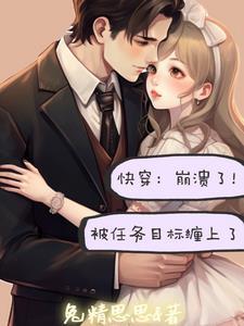 快穿系统做任务攻略