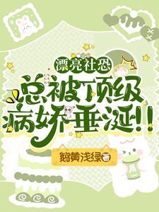 当社恐遇上病娇在线阅读