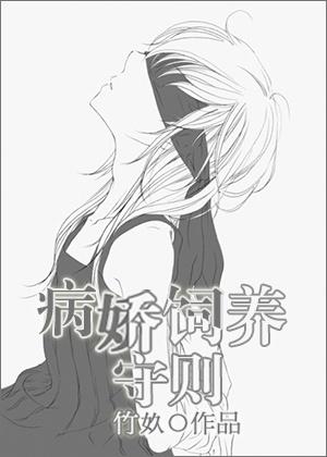病娇养成系