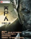 养尸人常爷