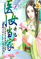 医女小当家下部在线听