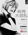 混乱的异世界 漫画