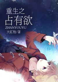 重生之占有欲万灭