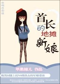 萧首长的新娘