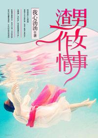 渣男作女情事电影