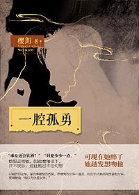 只有一腔孤勇