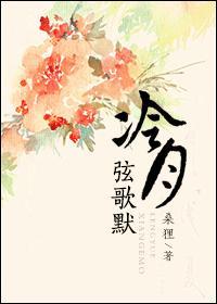 冷月弦歌默txt